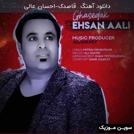 دانلود اهنگ قاصدک احسان عالی
